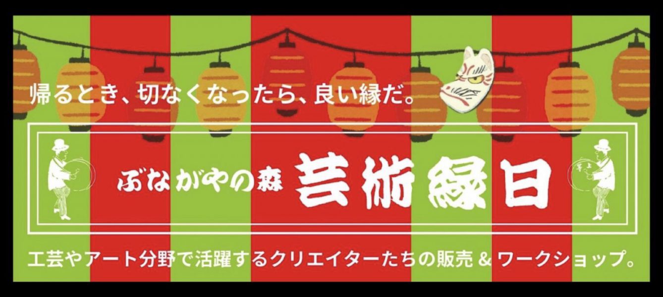 ぶながやの森 芸術縁日 11月21日・22日（土日）（このイベントは終了しました） - 大宜味村観光協会