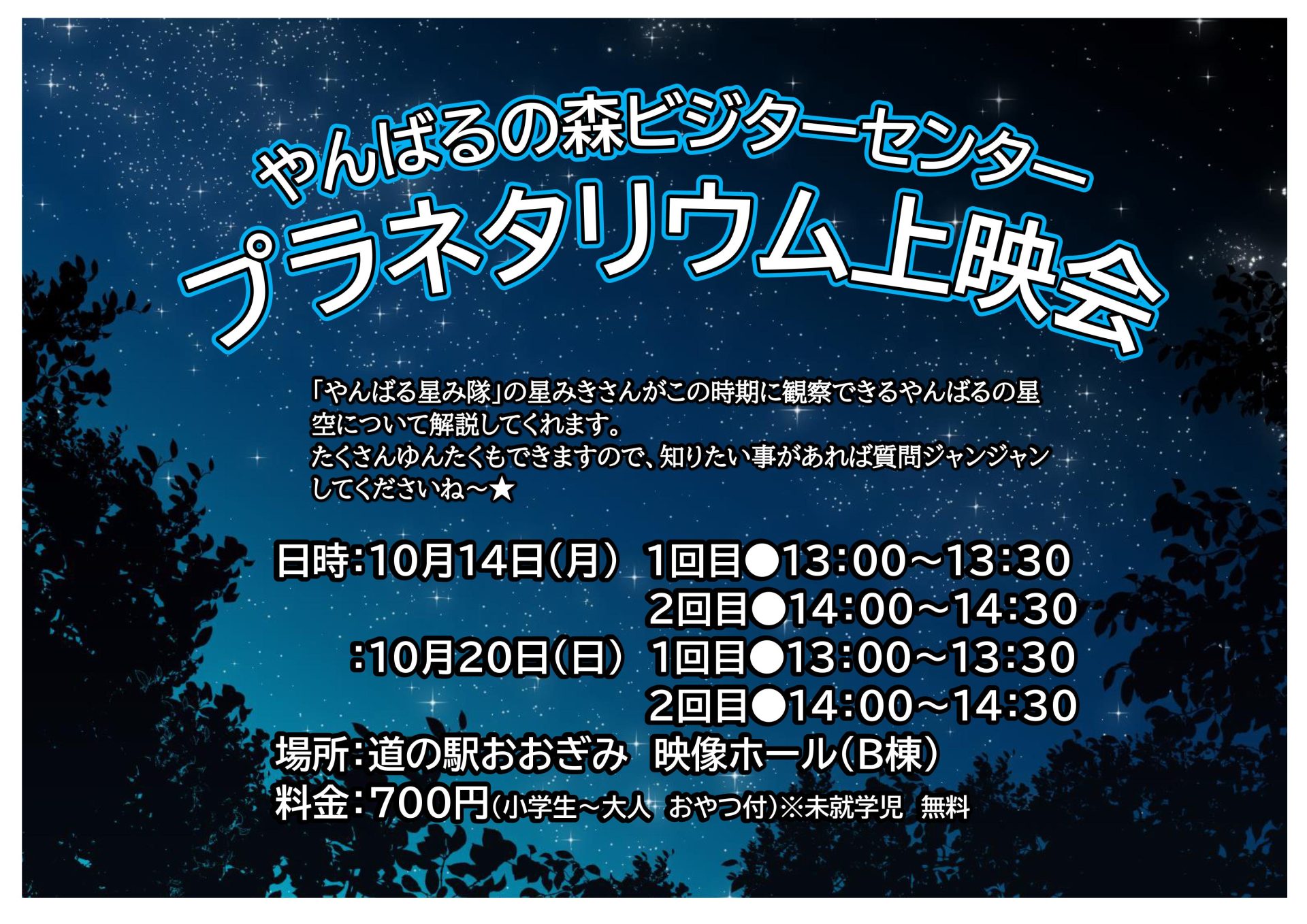 10月 プラネタリウム上映会の開催が決定しました☆彡 - 大宜味村観光協会