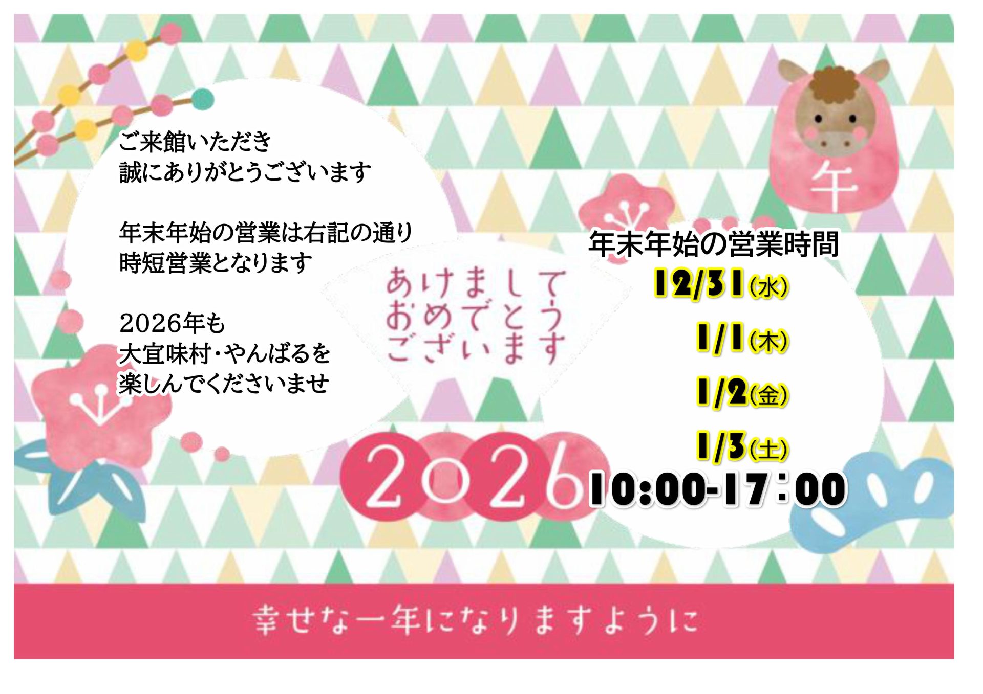 年末年始営業時間のお知らせ - 大宜味村観光協会